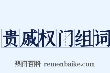 贵戚权门组词是什么意思的图片